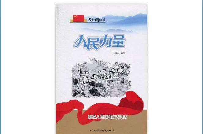 共和國故事·人民力量：武漢人民戰勝特大洪水