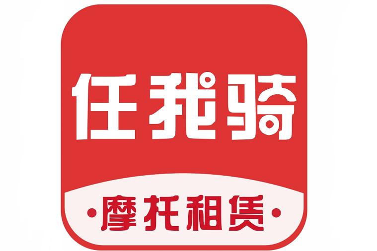 任我騎