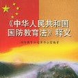 《中華人民共和國國防教育法》釋義