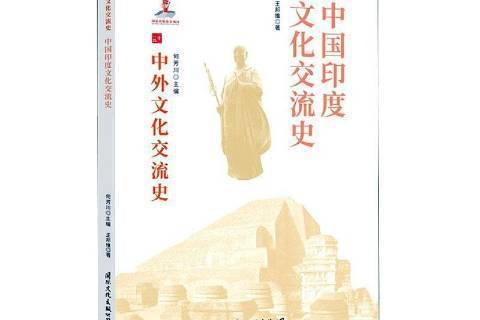 中國印度文化交流史(2020年國際文化出版社出版的圖書)