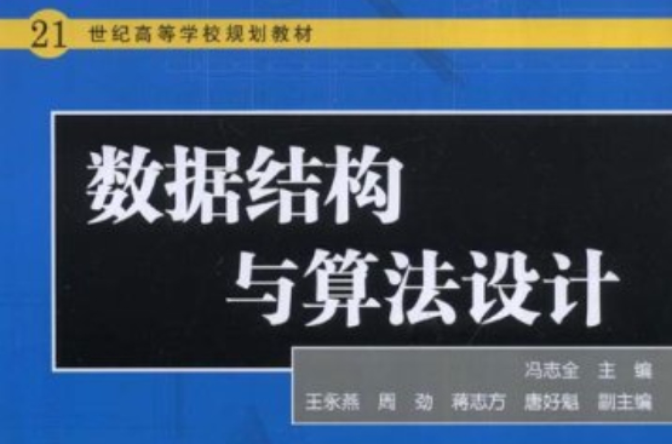 數據結構與算法設計(中國電力出版社書籍)