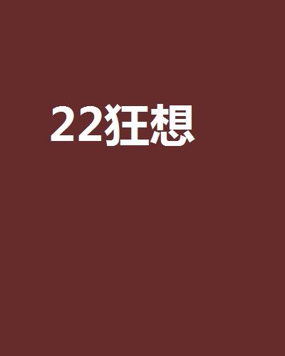 22狂想