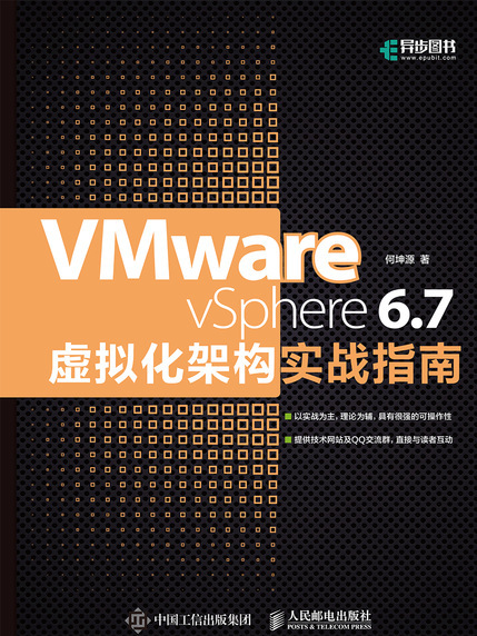 VMware vSphere 6.7虛擬化架構實戰指南