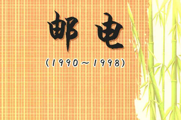 江蘇省志叢書·郵電(1990~1998)