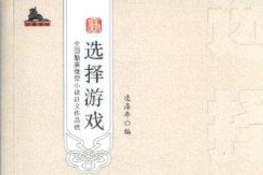 選擇遊戲：全國勤廉微型小說徵文作品選