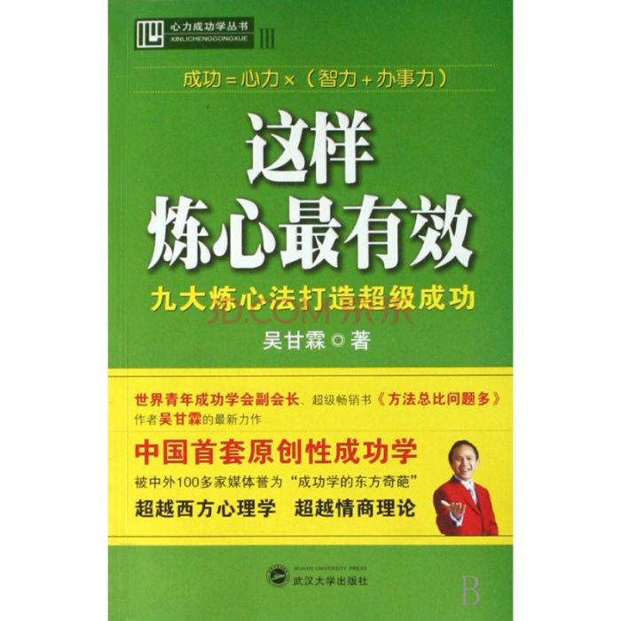 這樣煉心最有效：九大煉心法打造超級成功