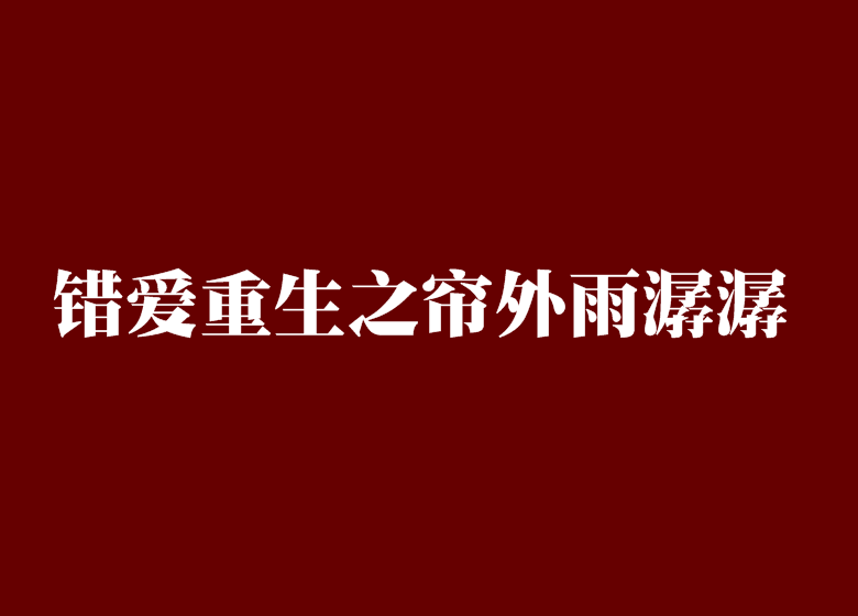 錯愛重生之簾外雨潺潺