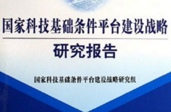 國家科技基礎條件平台建設戰略研究報告/國家科技基礎條件平台建設研究叢書