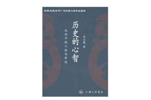 歷史的心智：亂世中的人性與命運