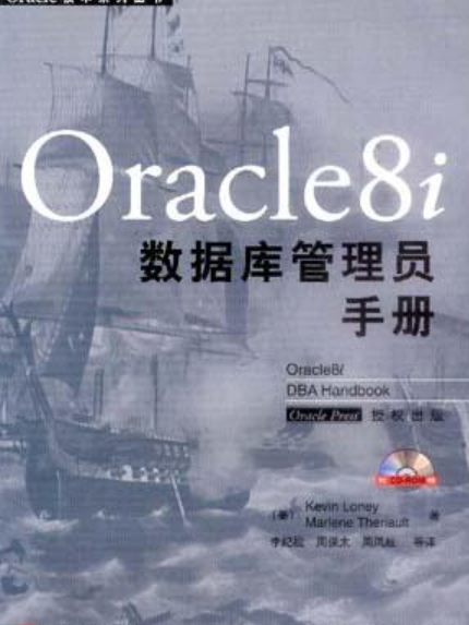 Oracle8i資料庫管理員手冊