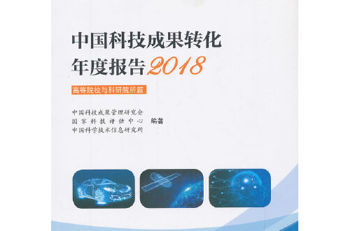 中國科技成果轉化年度報告-2018-高等院校與科研院所篇