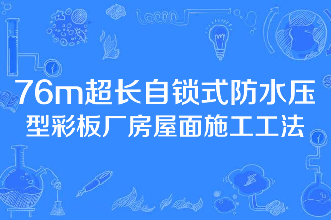 76m超長自鎖式防水壓型彩板廠房屋面施工工法