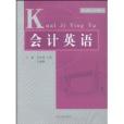 會計英語(2009年山東人民出版社出版的圖書)