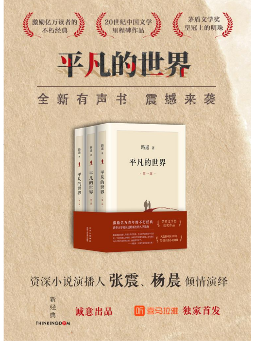 平凡的世界(作家路遙同名小說有聲書)