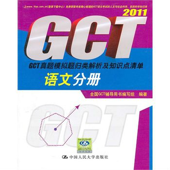 2011語文分冊·GCT真題模擬題歸類解析及知識點清單