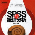 SPSS與統計分析