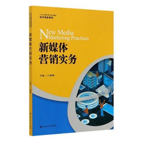 新媒體行銷實務(2020年中國人民大學出版社出版的圖書)