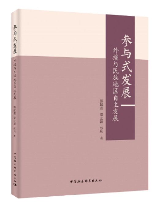 參與式發展：外援與民族地區自主發展參與式發展