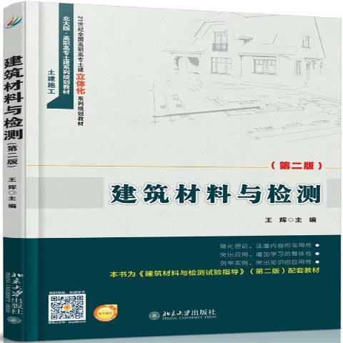 建築材料與檢測(2016年北京大學出版社出版的圖書)