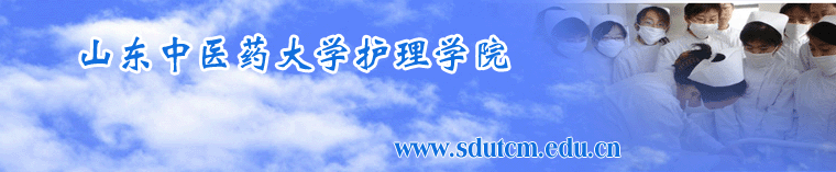 山東中醫藥大學護理學院