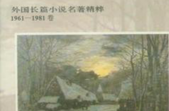 外國長篇小說名著精粹：1961-1981卷