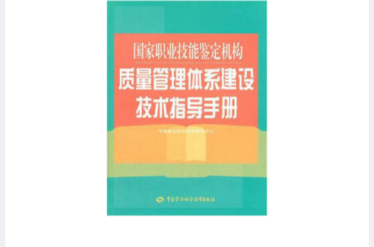 國家職業技能鑑定機構質量管理體系建設技術指導手冊