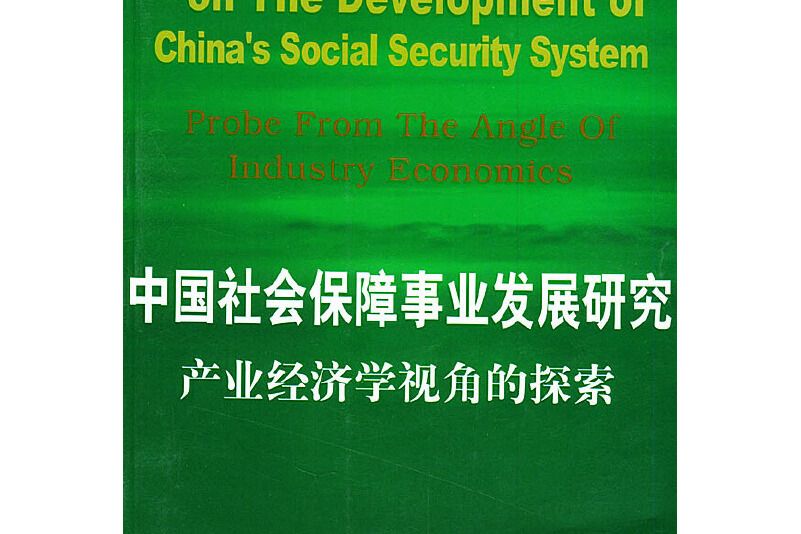 中國社會保障事業發展研究