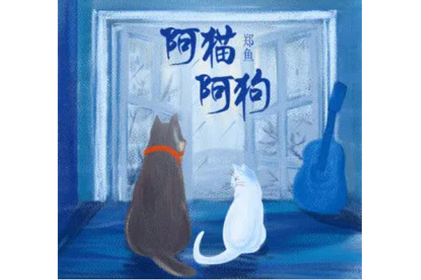 阿貓阿狗(鄭魚演唱的歌曲)