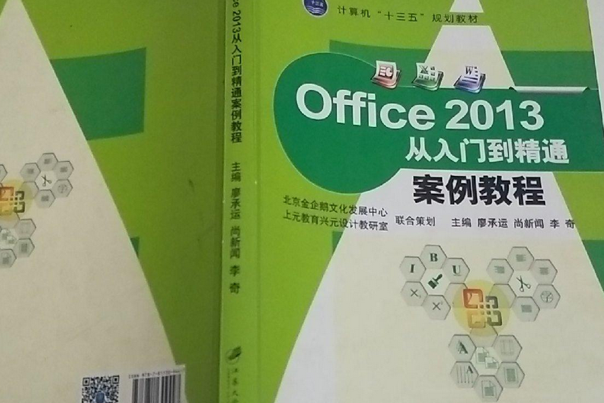 Office 2013從入門到精通案例教程