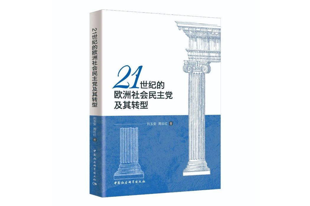 21世紀的歐洲社會民主黨及其轉型