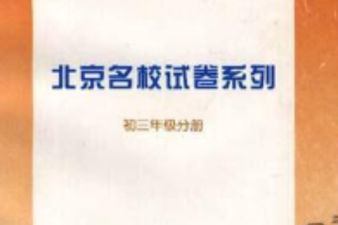 北京名校試卷系列--初三年級分冊