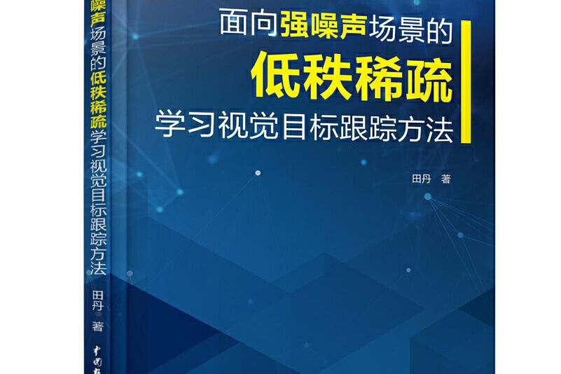 面向強噪聲場景的低秩稀疏學習視覺目標跟蹤方法