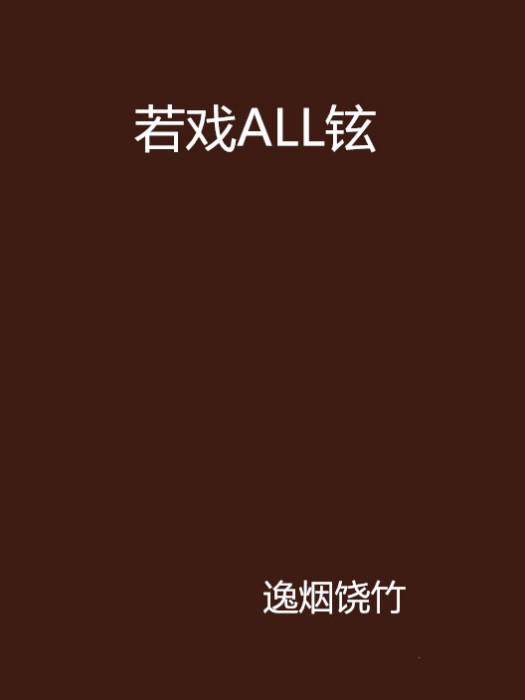 若戲ALL鉉