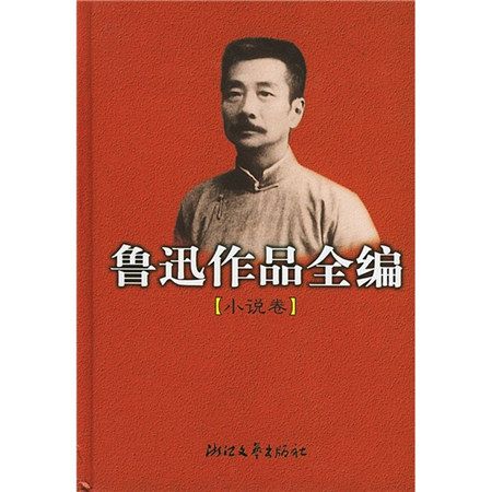 魯迅作品全編（小說卷）