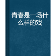 青春是一場什麼樣的戲