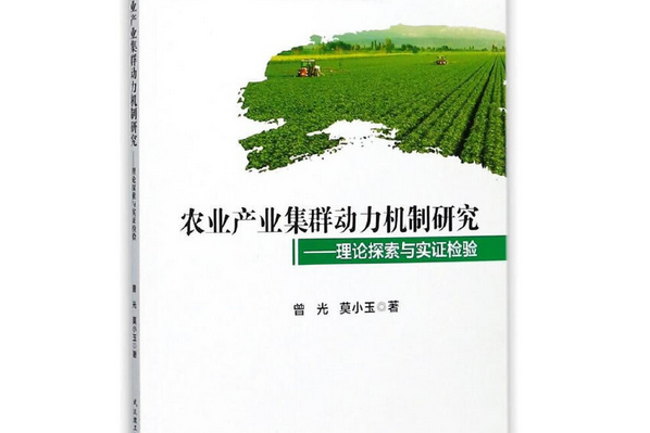 農業產業集群動力機制研究：理論探索與實證檢驗