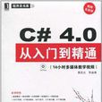 C#4.0從入門到精通