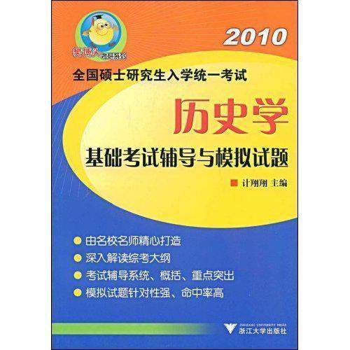 2010歷史學基礎考試輔導與模擬試題