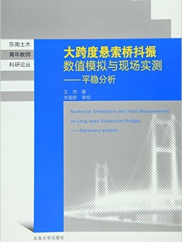 大跨度懸索橋抖振數值模擬與現場實測：平穩分析