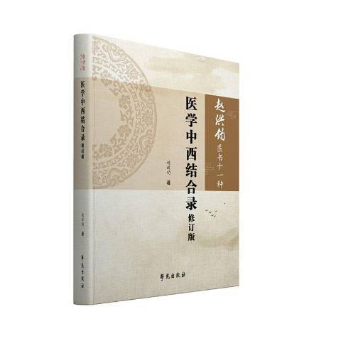 醫學中西結合錄(2019年學苑出版社出版的圖書)