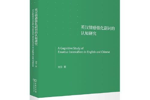 英漢情感強化副詞的認知研究