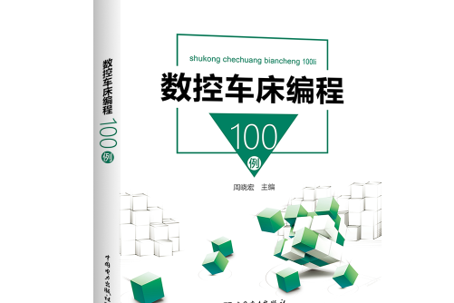 數控車床編程100例(中國電力出版社2018年11月出版的圖書)