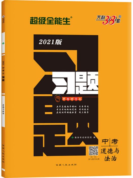 中考習題·道德與法治（2021版）