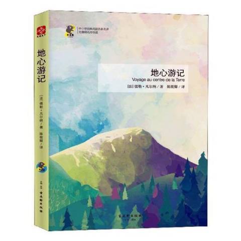 地心遊記(2019年古吳軒出版社出版的圖書)