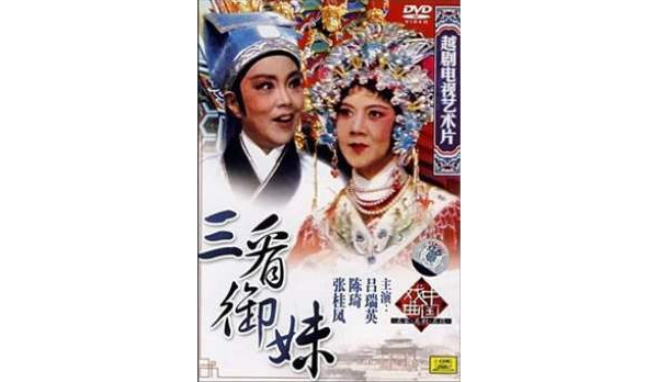 越劇電視藝術片：三看御妹(2DVD)