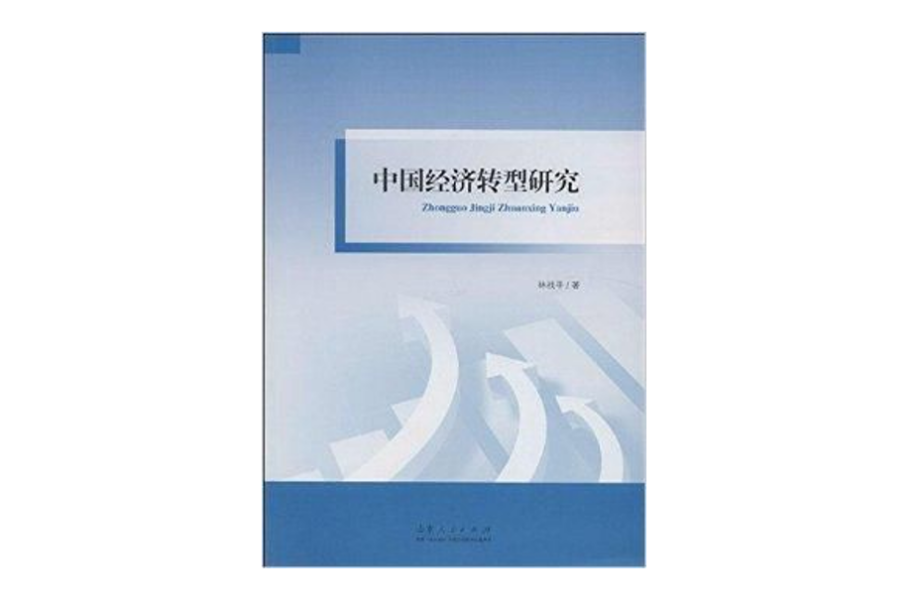 中國經濟轉型研究