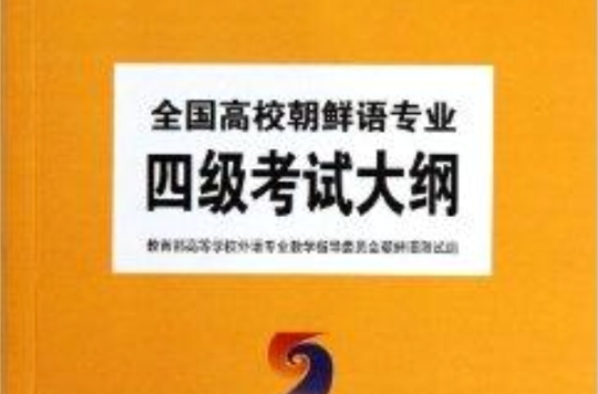 全國高校朝鮮語專業4級考試大綱