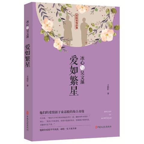 冰心與吳文藻：愛如繁星