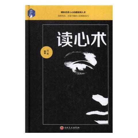 讀心術(2017年吉林文史出版社出版的圖書)