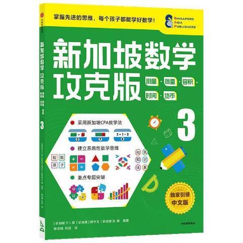 新加坡數學攻克版測量質量容積時間貨幣3